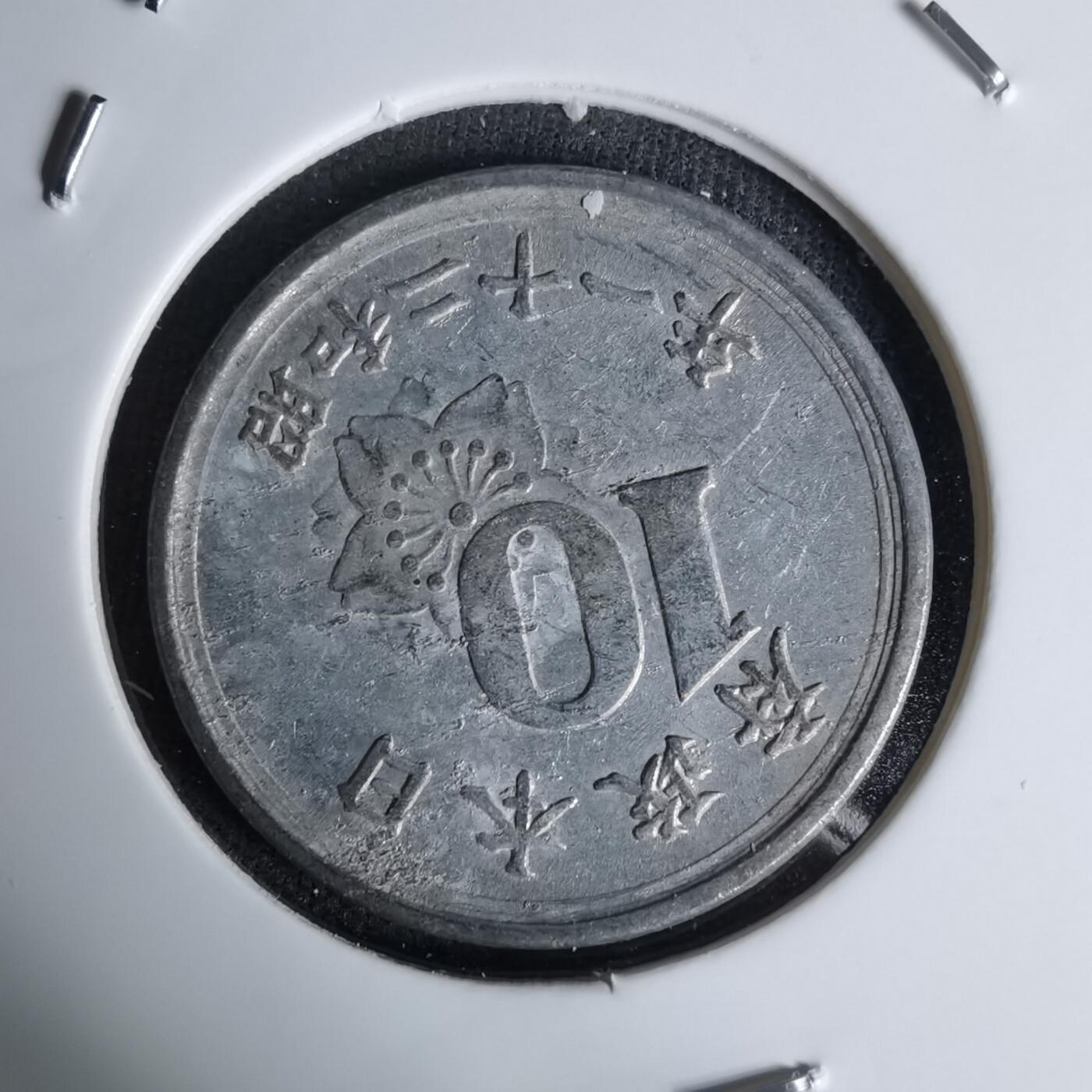 沼泽如烟--第1045场 昭和二十一年十钱