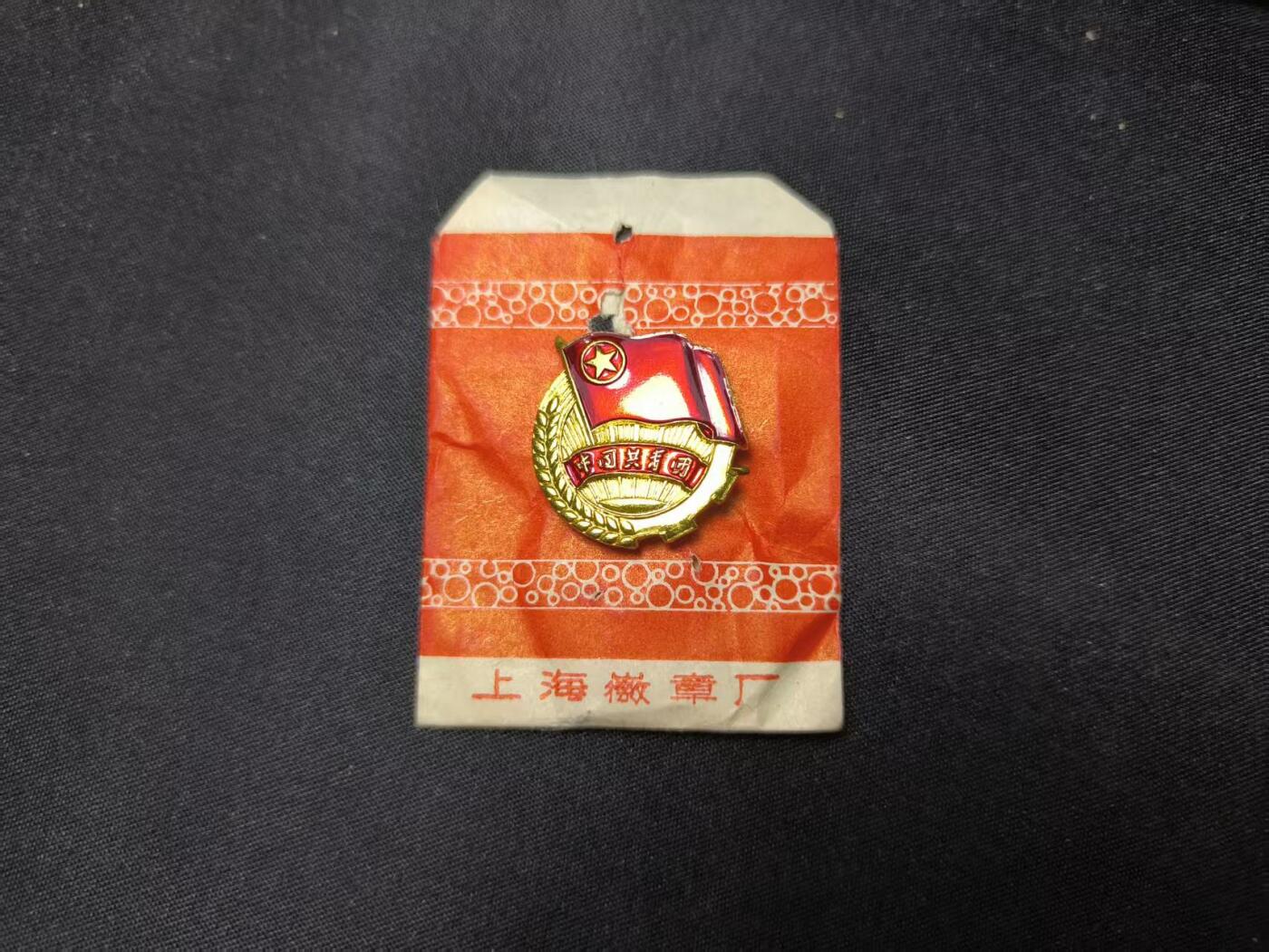 云宸嘉赏-勋臻佳藏四月精品甄选场次（低佣 一元一手） su-M65时期共青团证章 早期六十年代珐琅漆版本 带原厂纸袋 出造型必备、赠友佳品