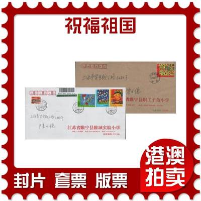 2026年04月11日19:30海外、大陆、澳门、香港邮政精品首日实寄封拍卖专场 - 2009中国《祝福祖国》自然封首日实寄封