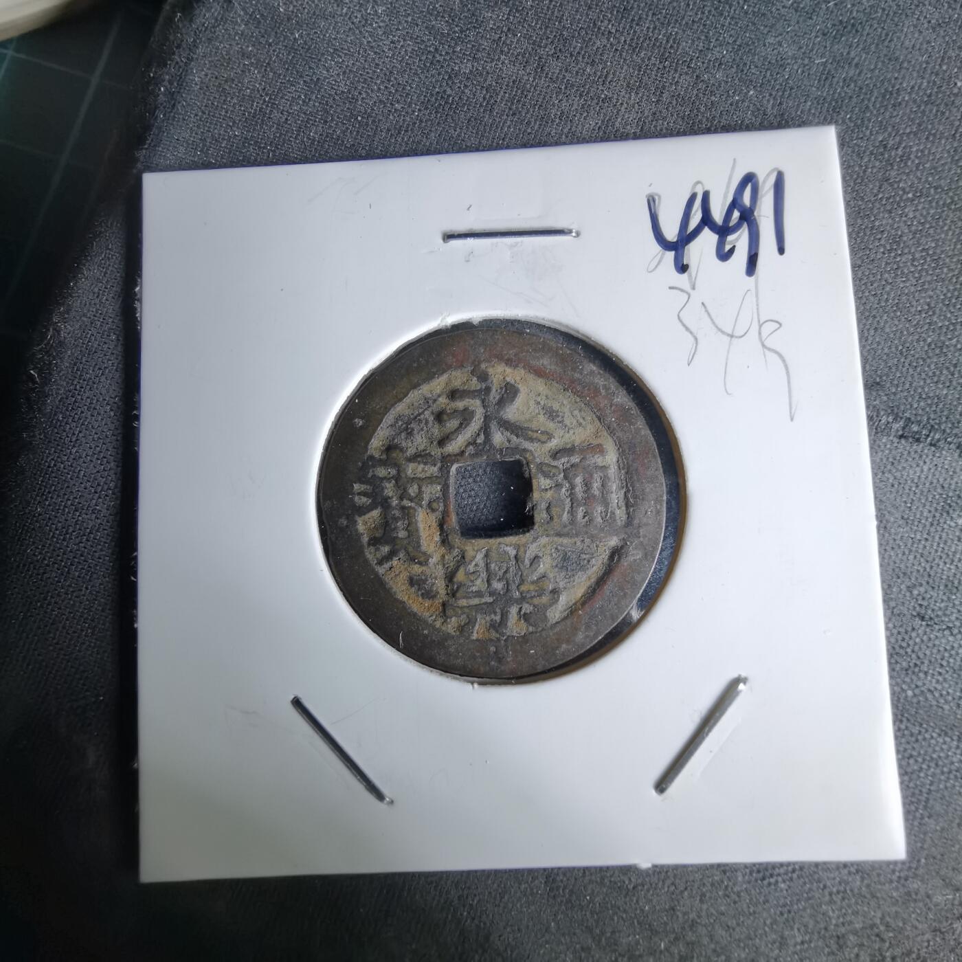 沼泽如烟--第1044场 永乐通宝