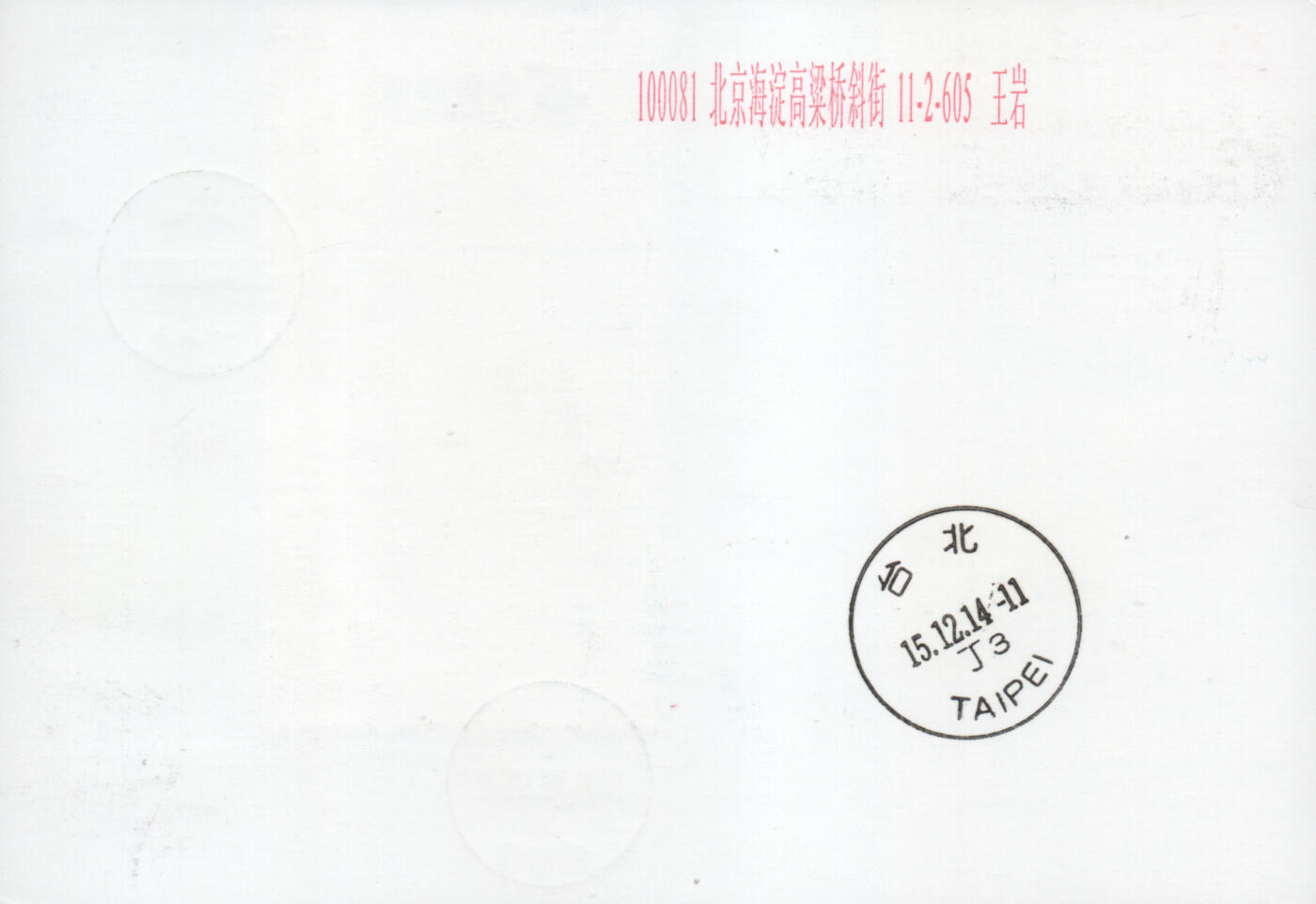 2026年04月11日19:30海外、大陆、澳门、香港邮政精品首日实寄封拍卖专场 2014中国《JP196国际民用航空公约70周年》邮资片首日实寄封