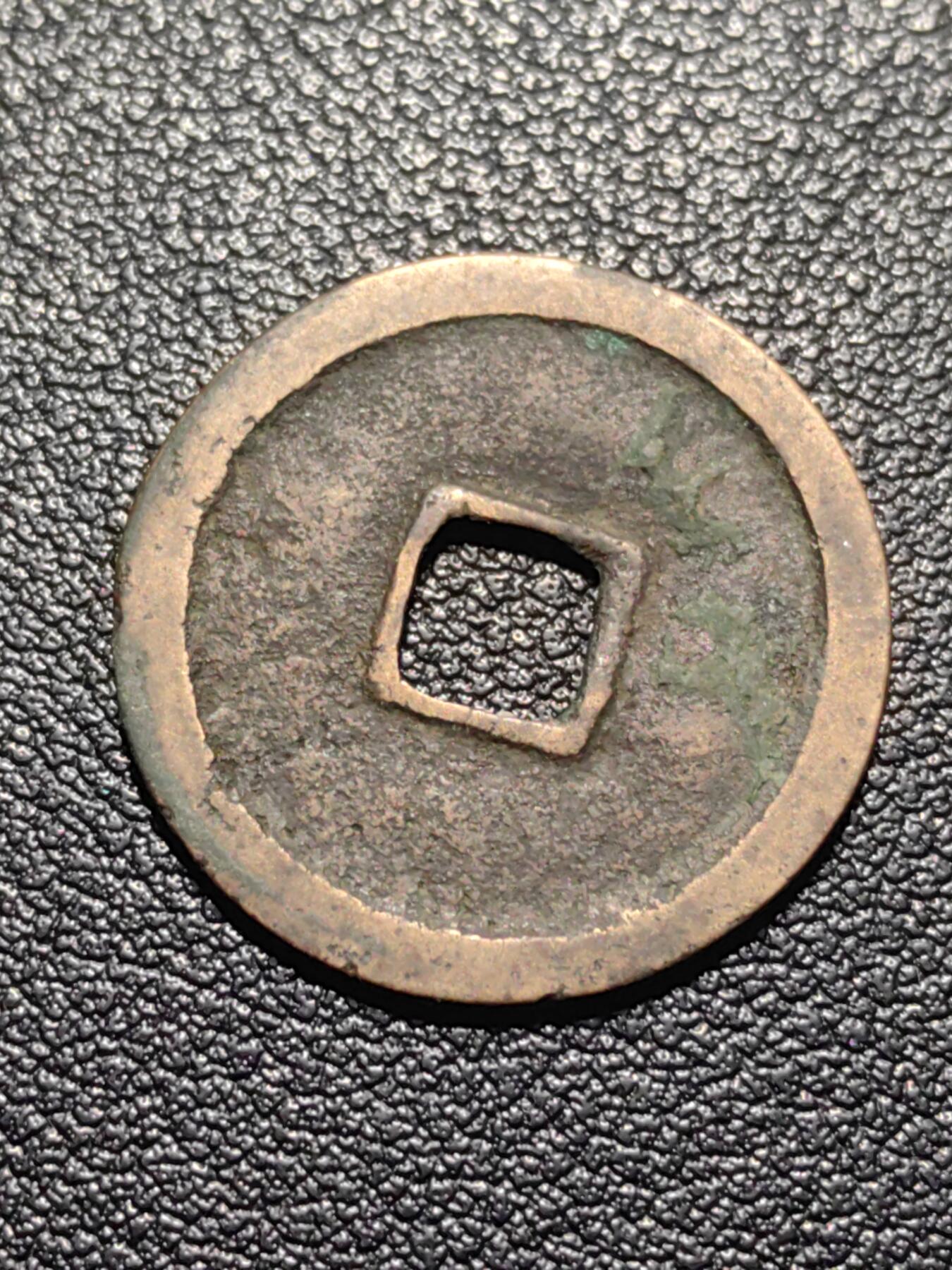 靖甫拍卖第九场 景德元宝铜币 宋真宗