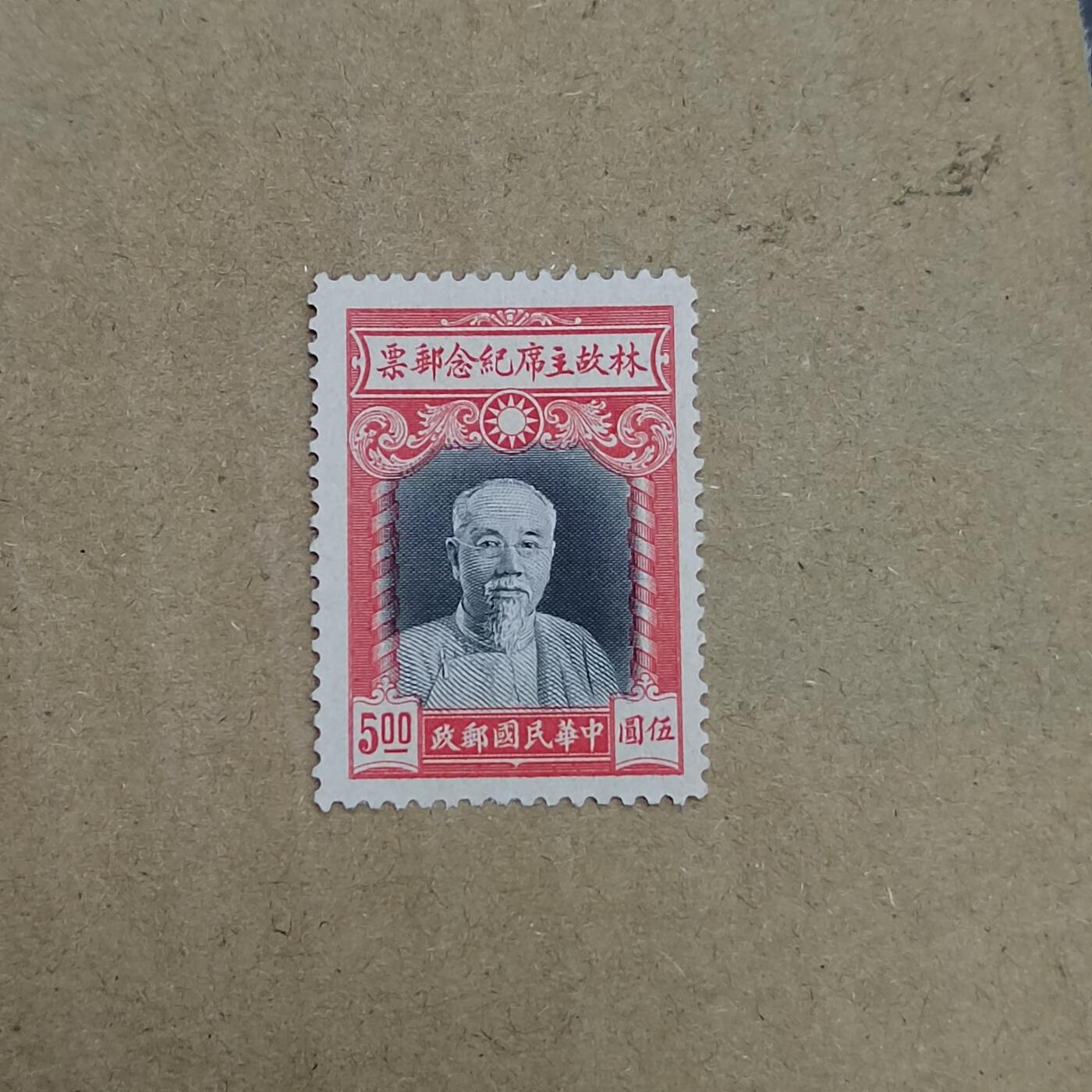 PCAI钱币  8-801 钱币邮票小专场 林主席