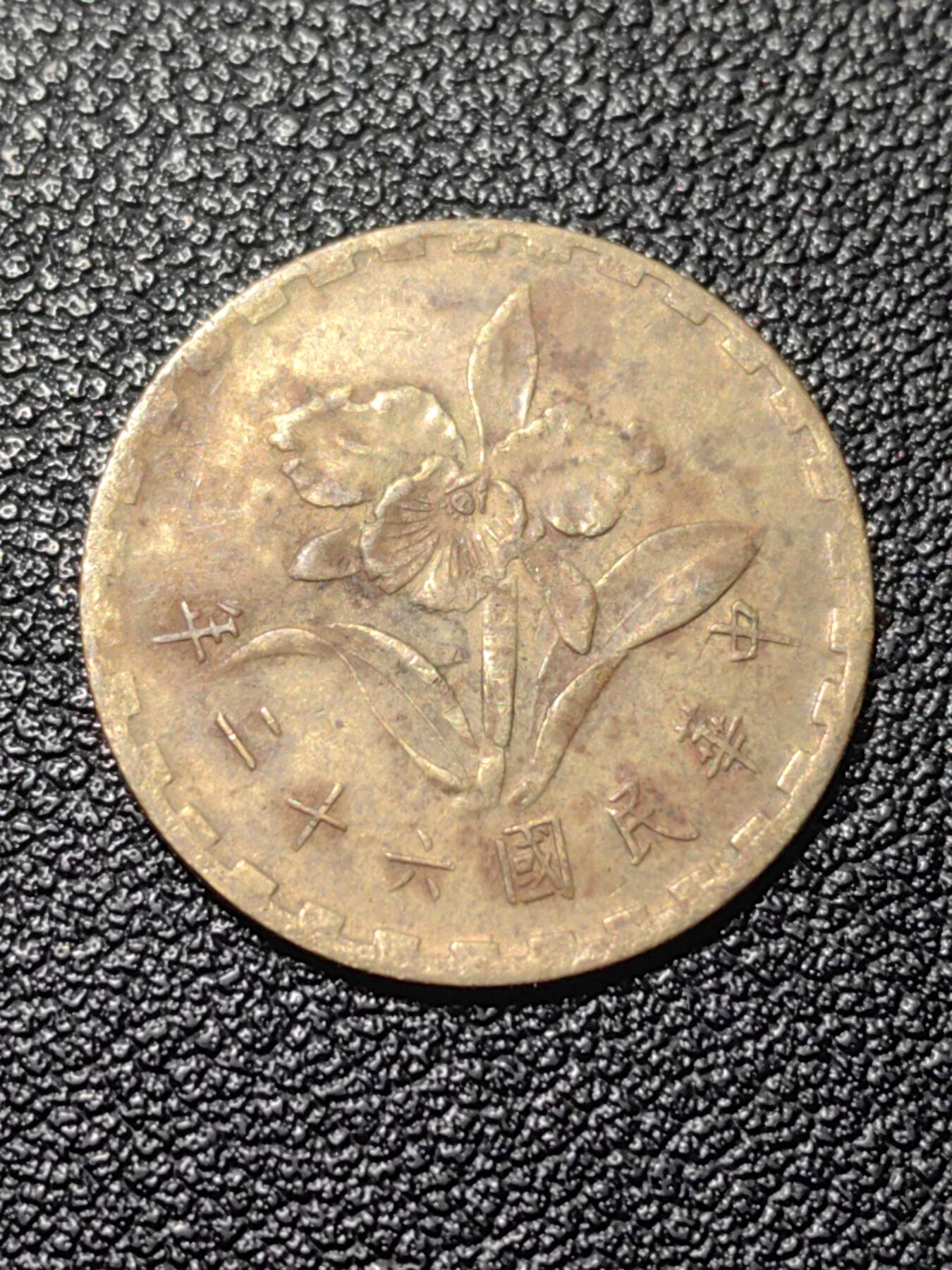 靖甫拍卖第九场 五角铜币