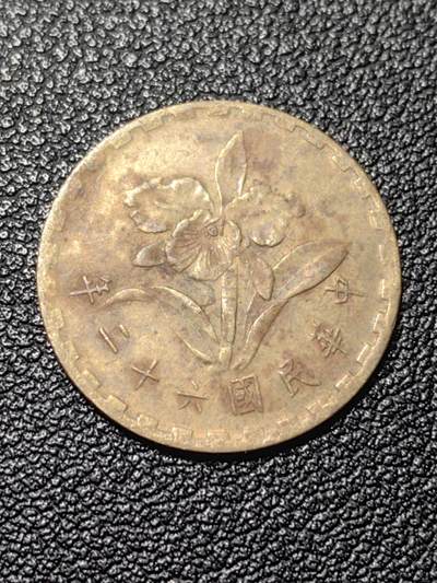 靖甫拍卖第九场 - 五角铜币