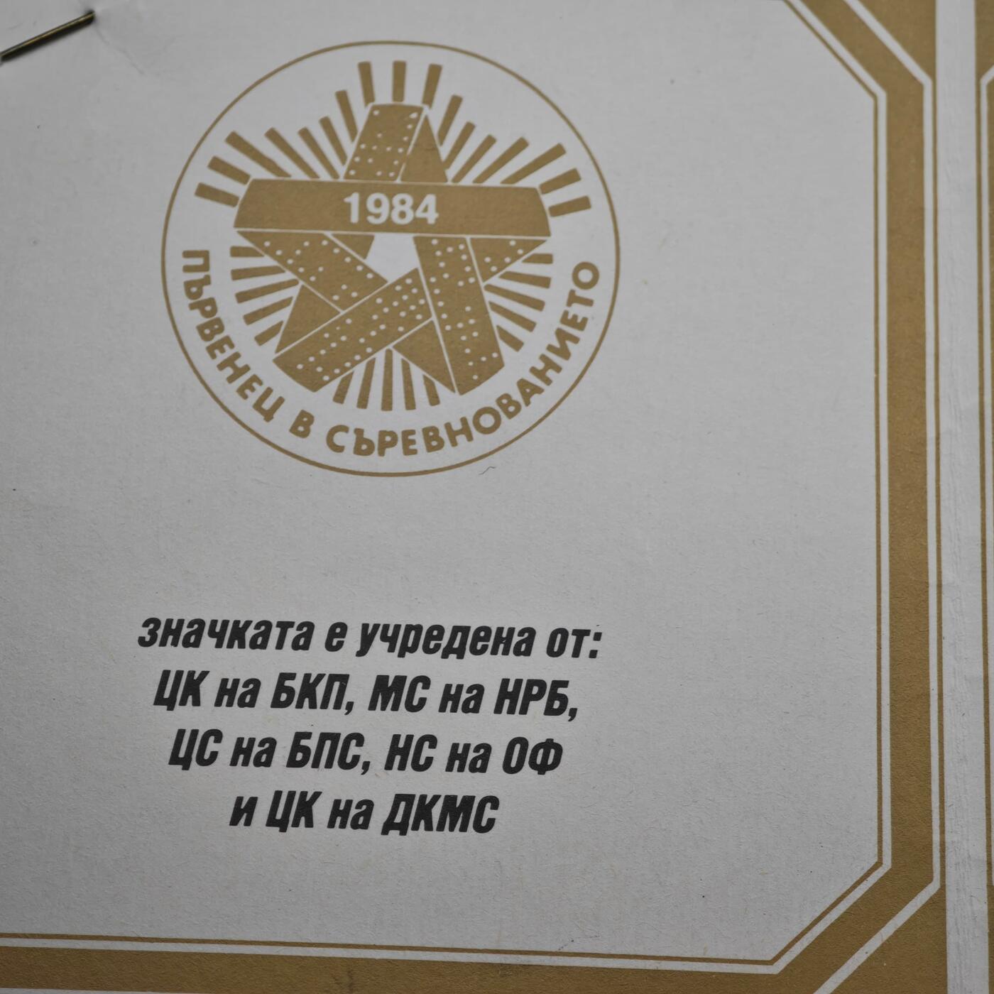 4月8日结束，成斌徽章钱币专场 保加利亚人民共和国1984年社会主义竞赛优胜者奖章附证书