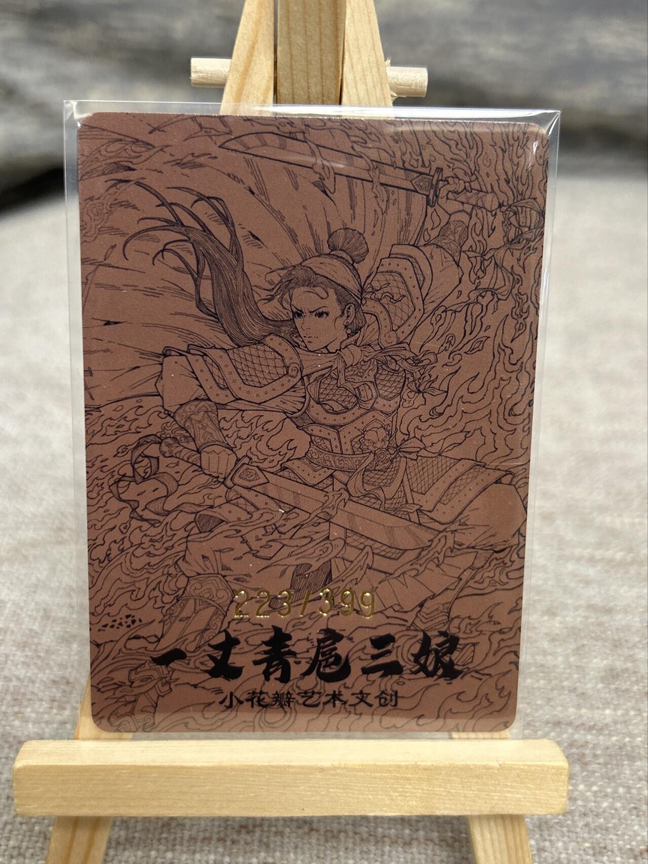 喜灰玩卡拍卖第七期，接拍品0佣金，欢迎送拍，释放现金流，让自己有资金可以购买更多喜欢的卡牌，让别的卡友能淘到更多心仪的卡牌 【限编223/399】小花瓣 老肥羊、小安老师绘 扈三娘 光刻