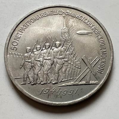 🌹外币初藏🌹🐯2026年第39场   每周二四六晚8️⃣点 苏联泰国纪念币世界钱币 - 莫斯科保卫战三卢布