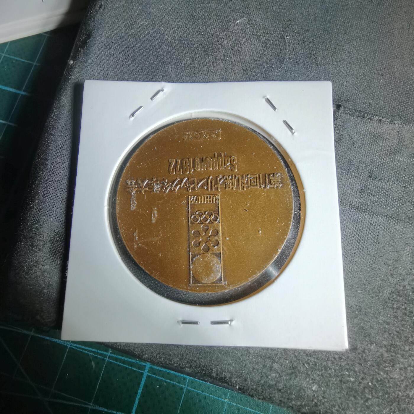 沼泽如烟--第1044场 1972年运动会纪念章