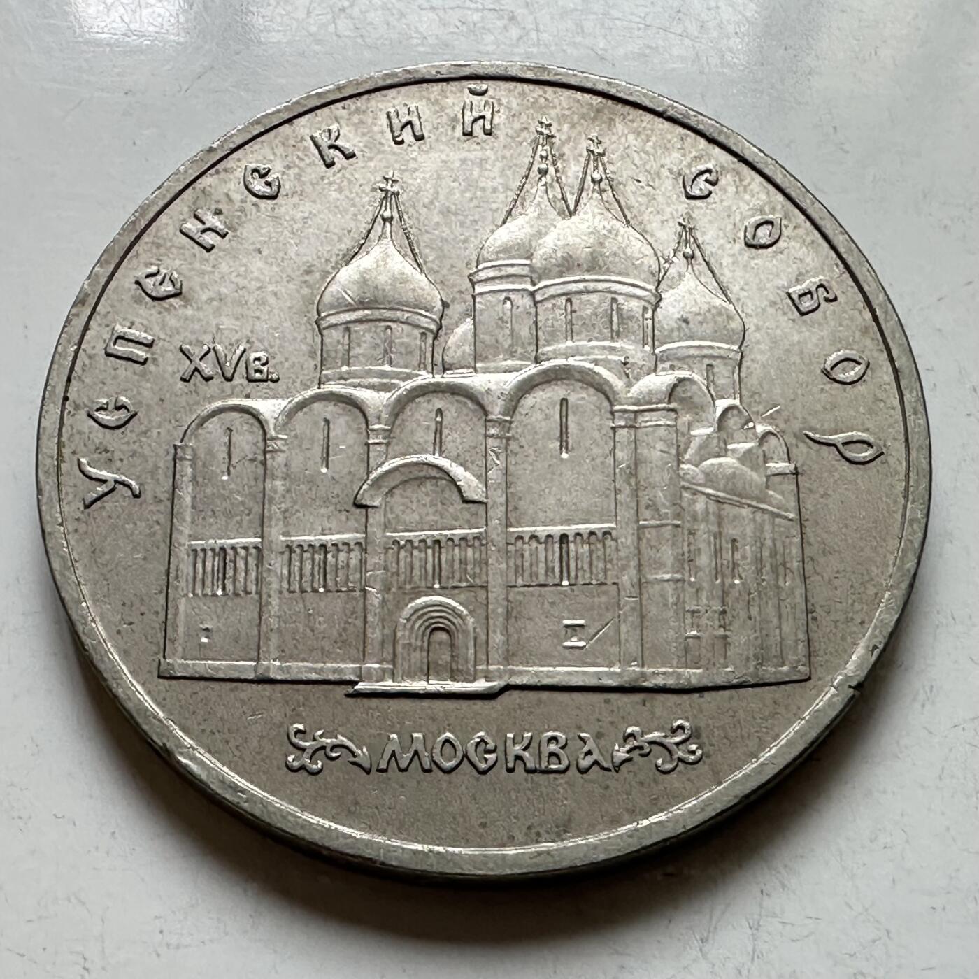 🌹外币初藏🌹🐯2026年第39场   每周二四六晚8️⃣点 苏联泰国纪念币世界钱币 圣母安息大教堂 五卢布