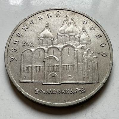 🌹外币初藏🌹🐯2026年第39场   每周二四六晚8️⃣点 苏联泰国纪念币世界钱币 - 圣母安息大教堂 五卢布