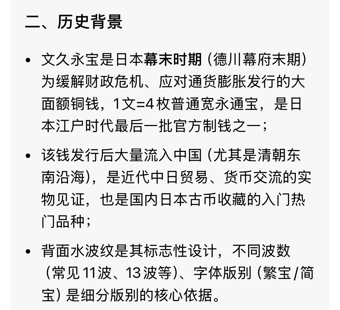 回流0406 美品 日本文久永宝 背水波纹 直边可立
