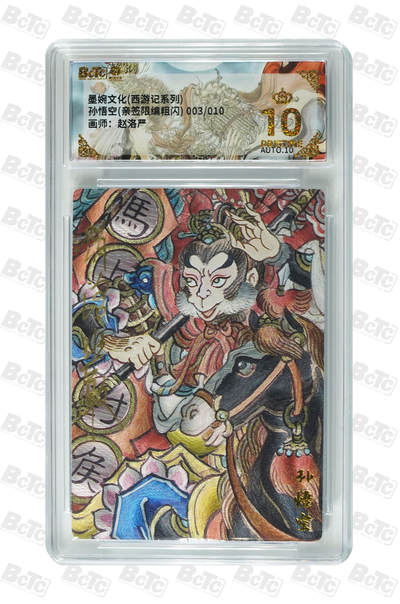 阳大大卡牌拍卖第109期（持续收拍品，周五晚上九点截拍，进群福利早知道） - 【亲签10编爆金】墨婉文化 赵洛严 西游系列 孙悟空 粗闪限编003/010