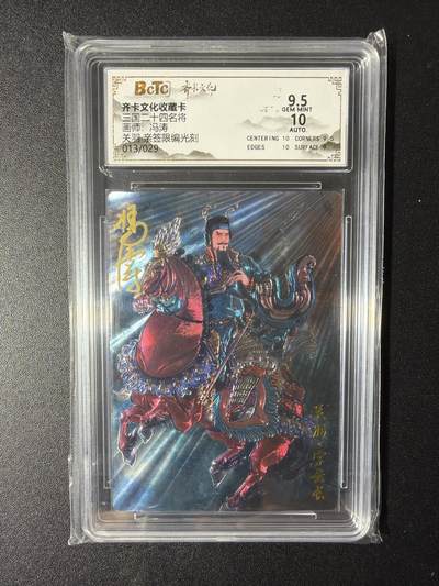 NO.29 好又多金牌大场，每周一站式配齐，方便凑单！（卖家送拍0抽成！周6晚9点截拍！） - 【13/29编亲签】齐卡 三国二十四名将 冯涛亲签 关羽 光刻 粗闪 卡9.5签名10