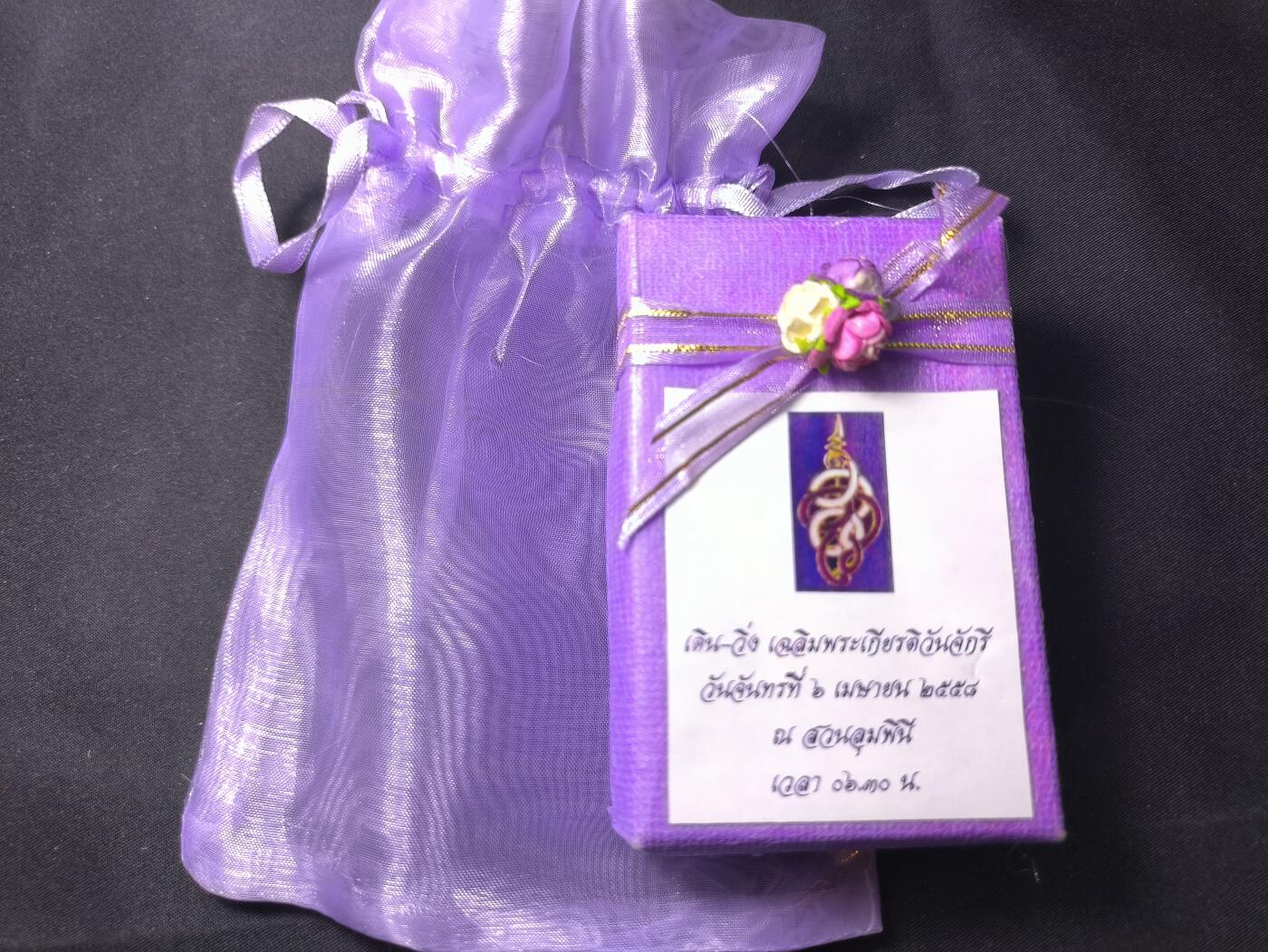 云宸嘉赏-勋臻佳藏四月精品甄选场次（低佣 一元一手） 泰王国 “纳摩咒印”（Na Mo Spell Seal）佛历 2558 年 法会督造 赠友佳品