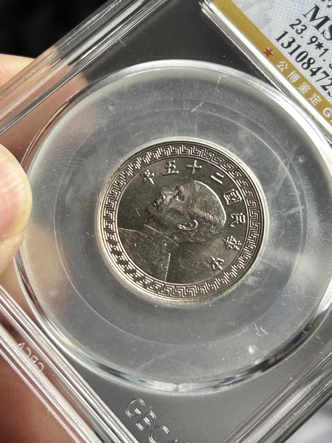 公博MS65～孙像二十分A版