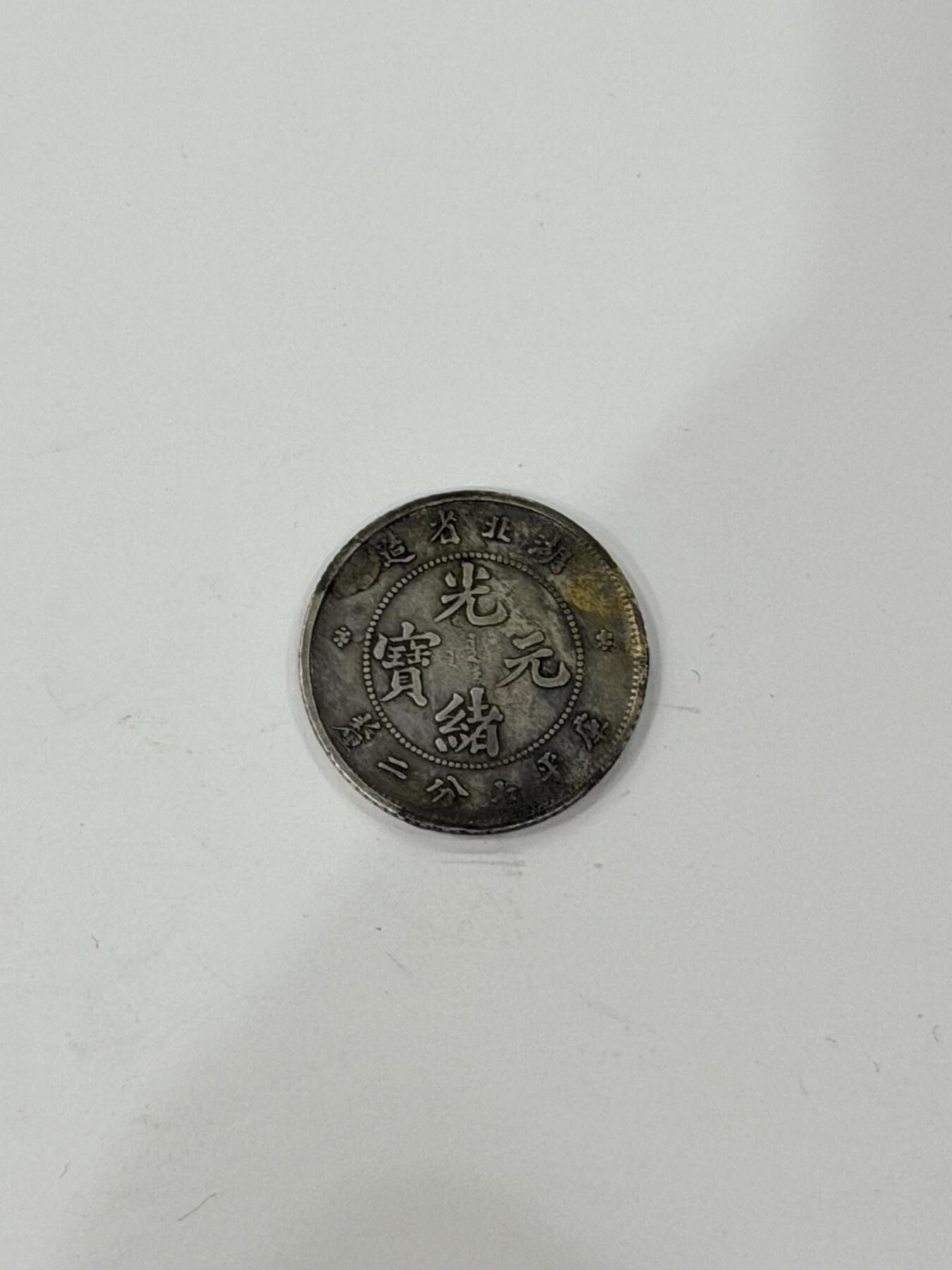 海外回流精品拍卖（机制币） 湖北省造光绪七分二厘（保真）