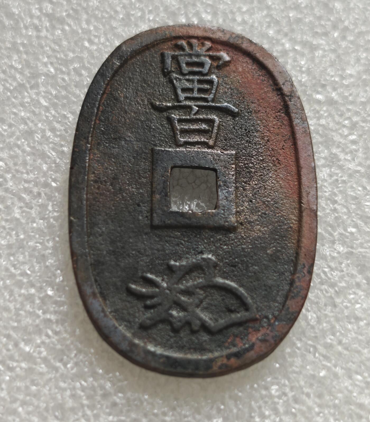 瓶子🏺第236期拍卖会  日本江户时代的天保通宝（てんぽうつうほう）当百钱，是日本近代最具代表性的椭圆形铜钱  含铁  红色的为铁锈