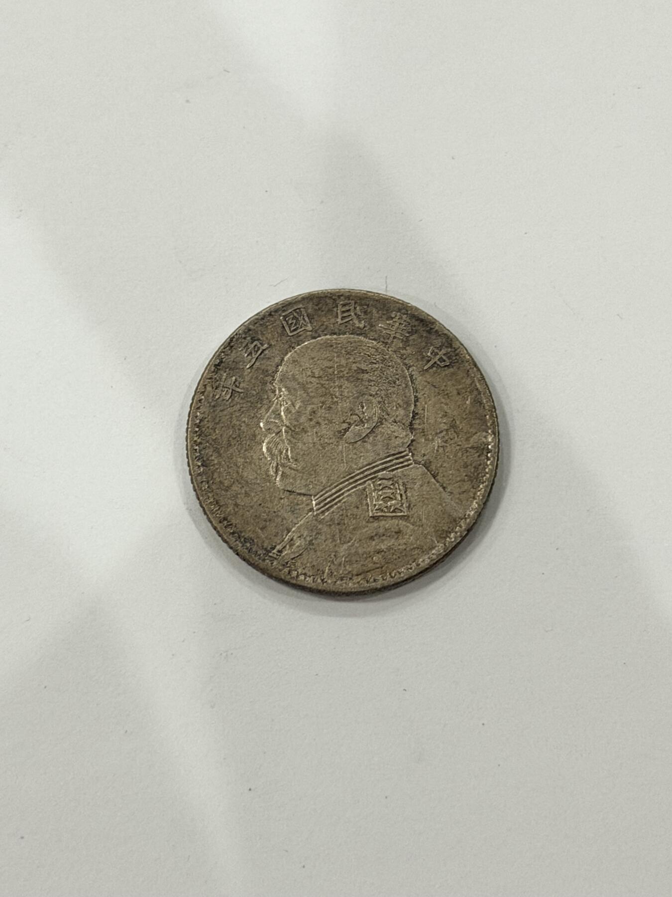 海外回流精品拍卖（机制币） 袁像贰角（保真）