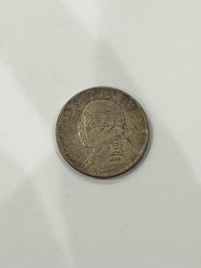 海外回流精品拍卖（机制币） - 袁像贰角（保真）