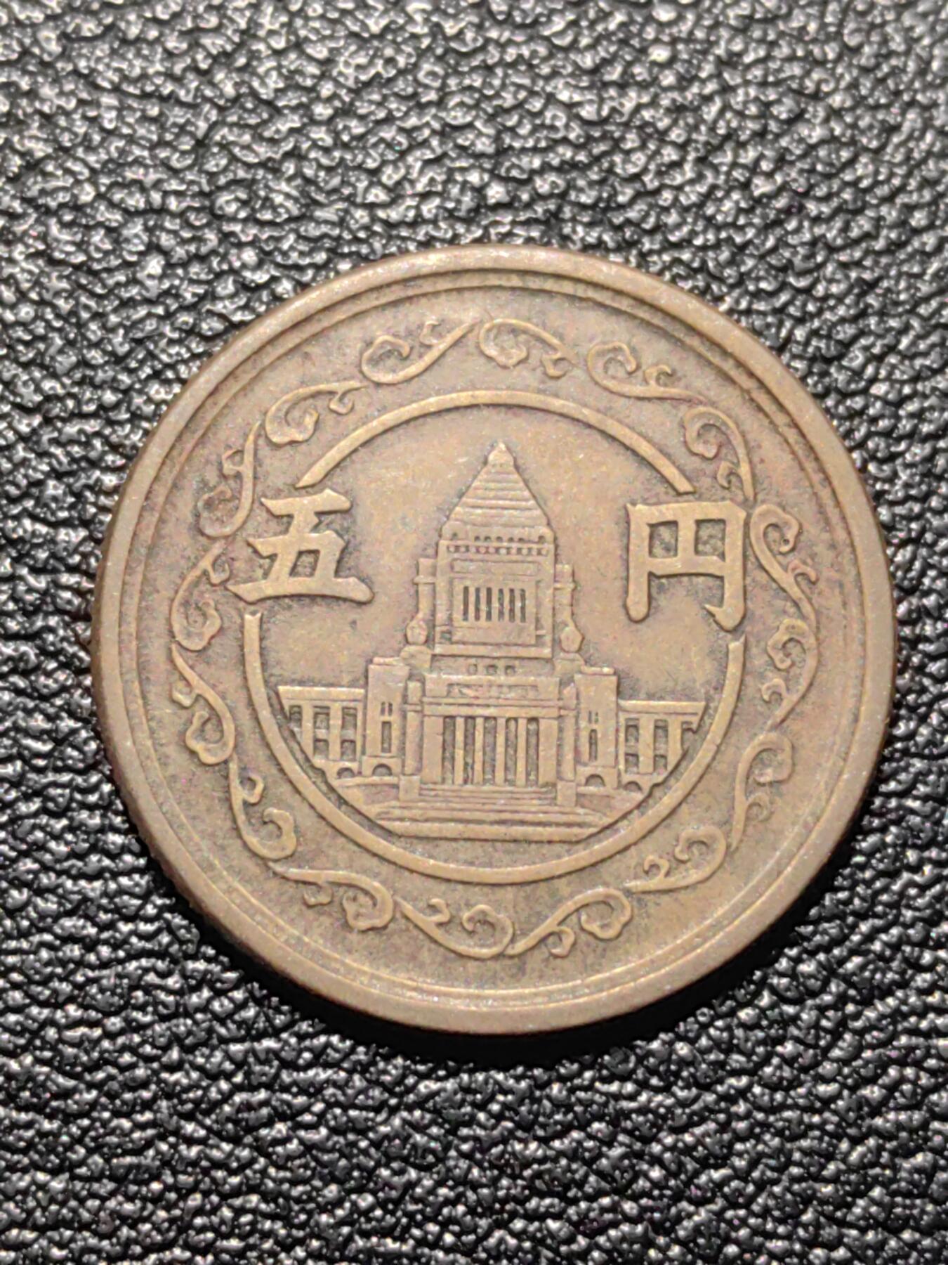 靖甫拍卖第九场 日本五円1949