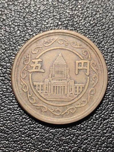 靖甫拍卖第九场 - 日本五円1949