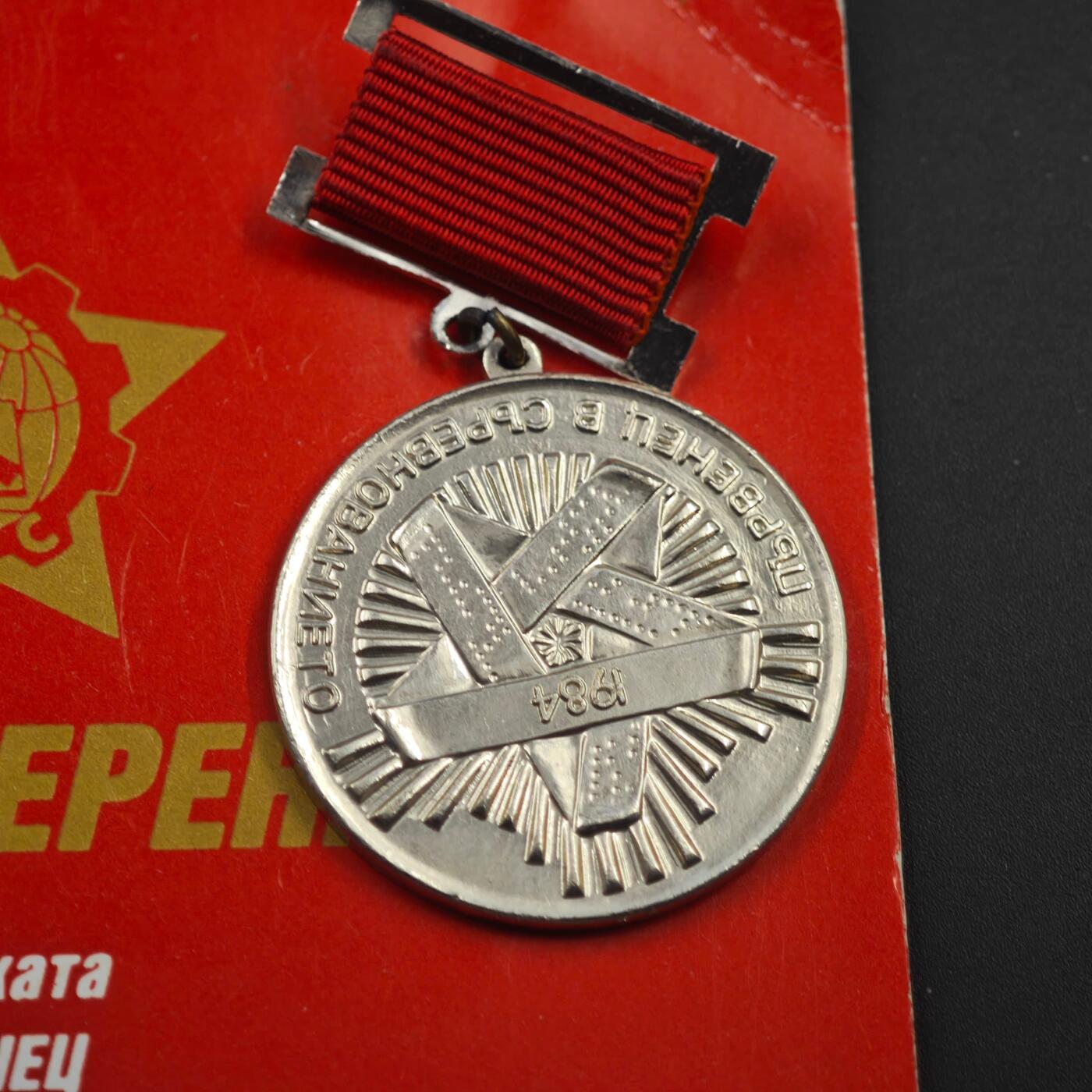 4月8日结束，成斌徽章钱币专场 保加利亚人民共和国1984年社会主义竞赛优胜者奖章附证书