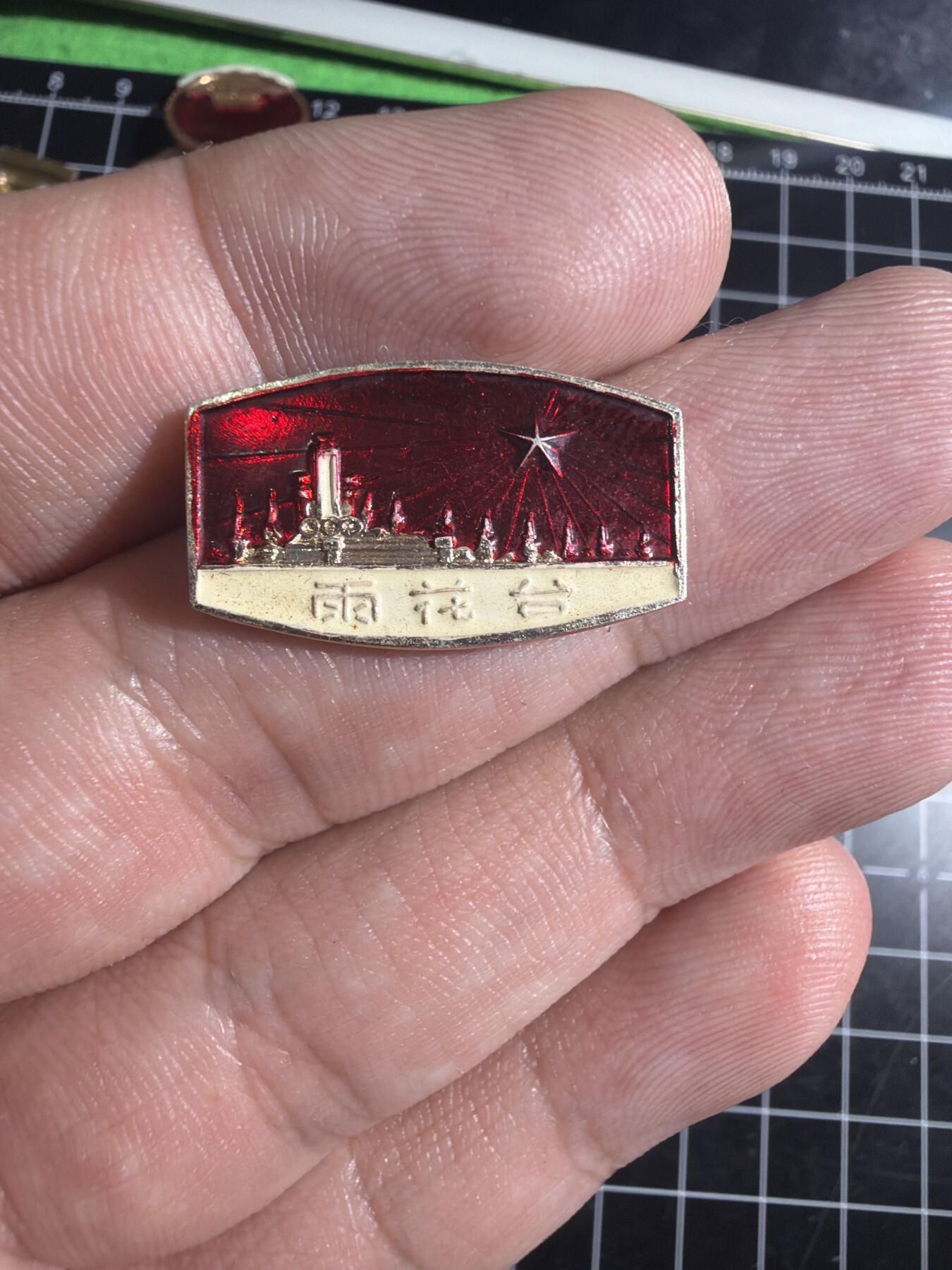 古冰库章牌勋赏收藏0起拍卖 雨花台烈士陵园纪念