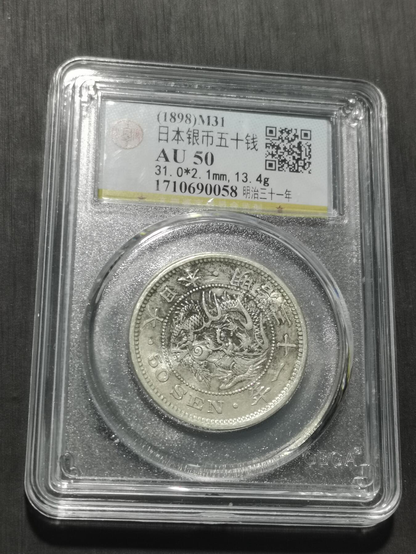 天下钱庄专场欢迎参拍 日本龙五十钱银币