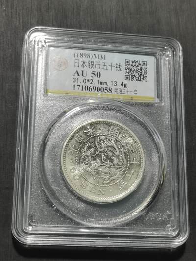 天下钱庄专场欢迎参拍 - 日本龙五十钱银币