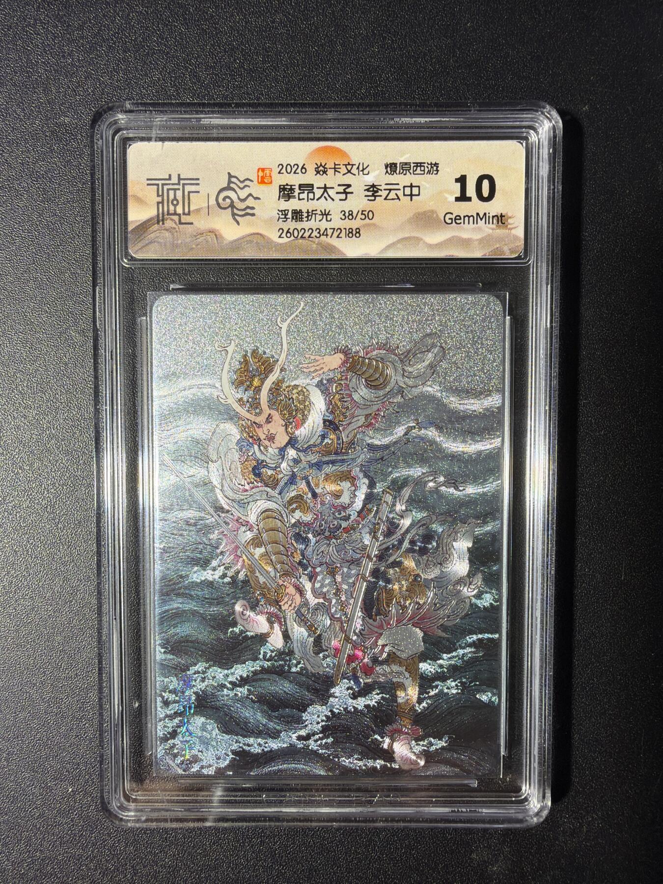 NO.29 好又多金牌大场，每周一站式配齐，方便凑单！（卖家送拍0抽成！周6晚9点截拍！） 【38/50编】焱卡 燎原西游4 魔昂太子 李云中 浮雕折光 10G