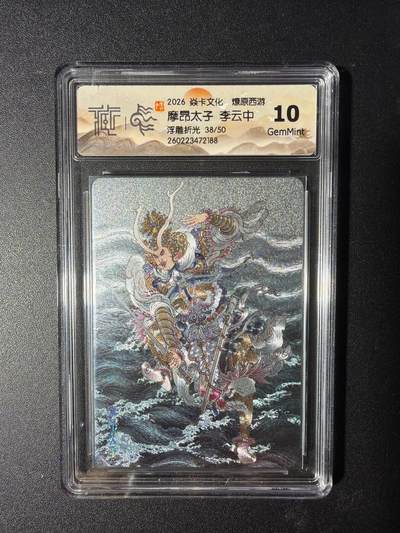 NO.29 好又多金牌大场，每周一站式配齐，方便凑单！（卖家送拍0抽成！周6晚9点截拍！） - 【38/50编】焱卡 燎原西游4 魔昂太子 李云中 浮雕折光 10G