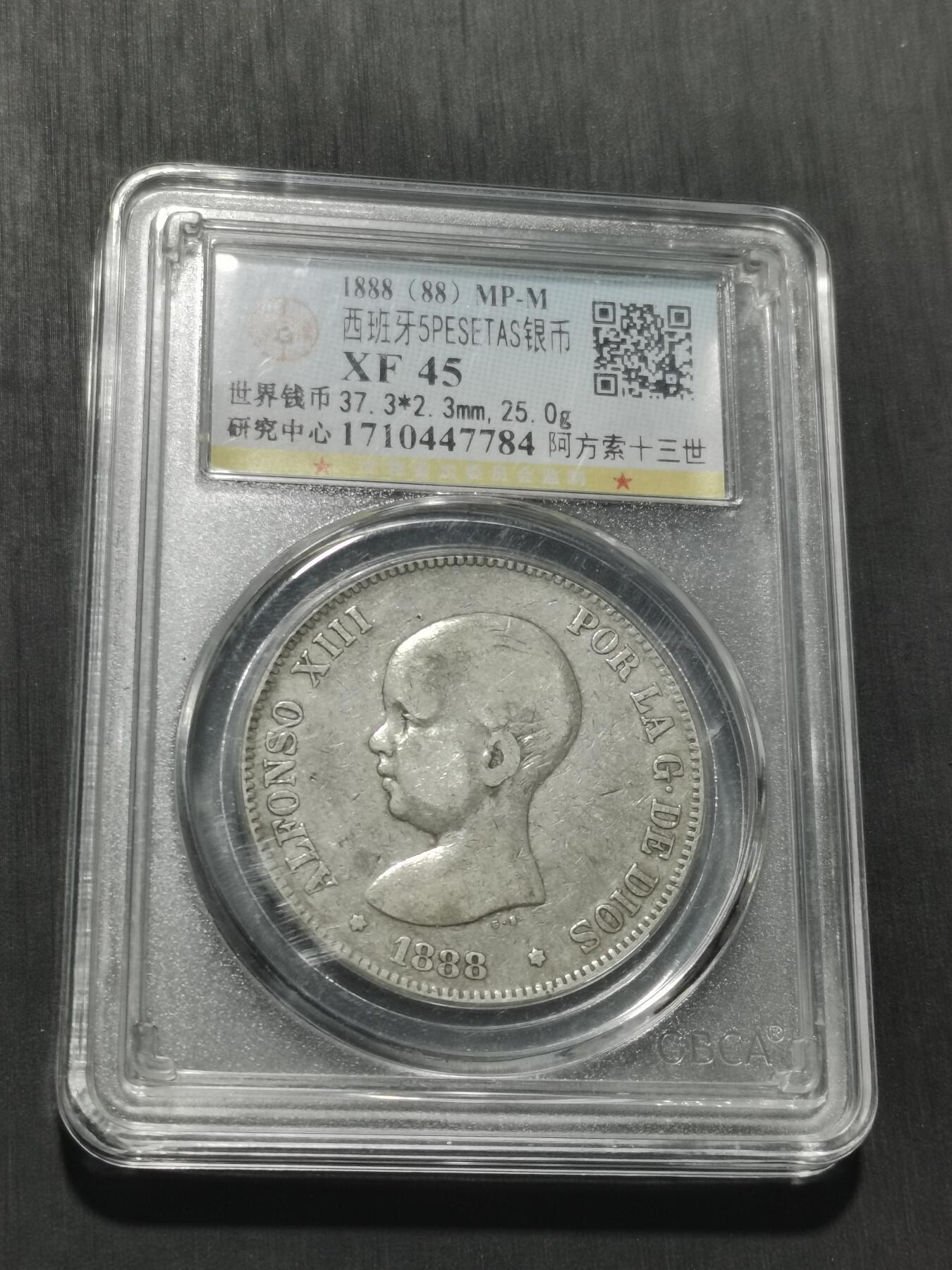 天下钱庄专场欢迎参拍 1888西班牙双柱婴儿版银币