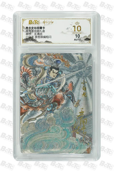 阳大大卡牌拍卖第109期（持续收拍品，周五晚上九点截拍，进群福利早知道） - 【亲签首编爆金】齐卡文化 闹海荟 王涌喆 小白龙 折光粗闪限编001/027
