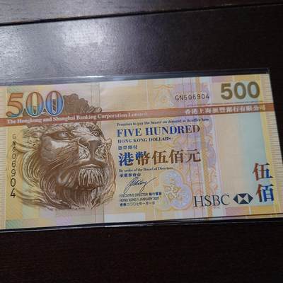 世界钱币～微拍第244期暨2026年第25期  老库存每款各1-2张清仓低价起拍 - 2007年香港汇丰银行500元 全新绝品尾号904