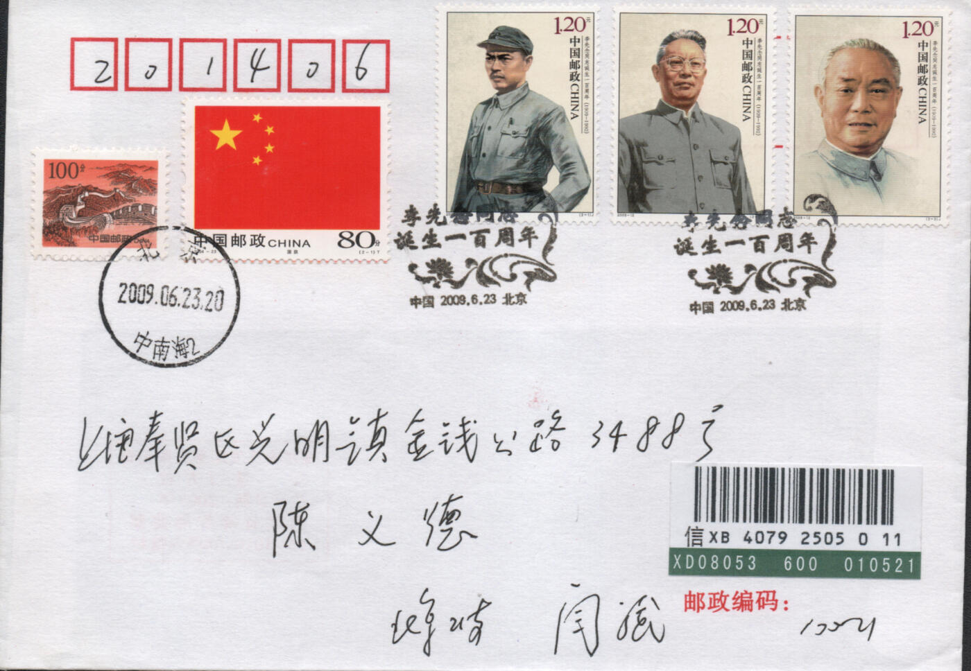 2026年04月11日19:30海外、大陆、澳门、香港邮政精品首日实寄封拍卖专场 2009中国《李先念同志诞生一百周年》自然封首日实寄封