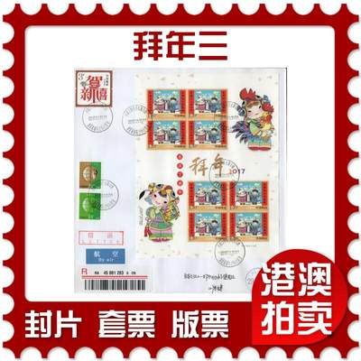 2026年04月11日19:30海外、大陆、澳门、香港邮政精品首日实寄封拍卖专场 - 2017中国《拜年三》自然封首日实寄封