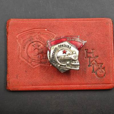 4月8日结束，成斌徽章钱币专场 - 1943年版 苏联斯大林号召手证章附证书 早期好品