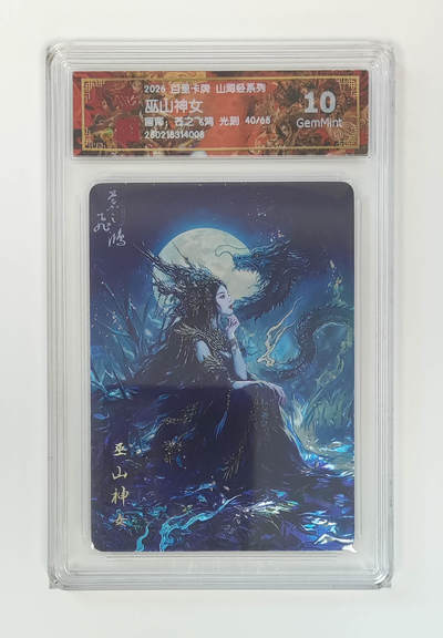 大麦马年第二场 - 2026 百里卡牌 山海经 苍之飞鸿 光刻 巫山神女 限编40/68