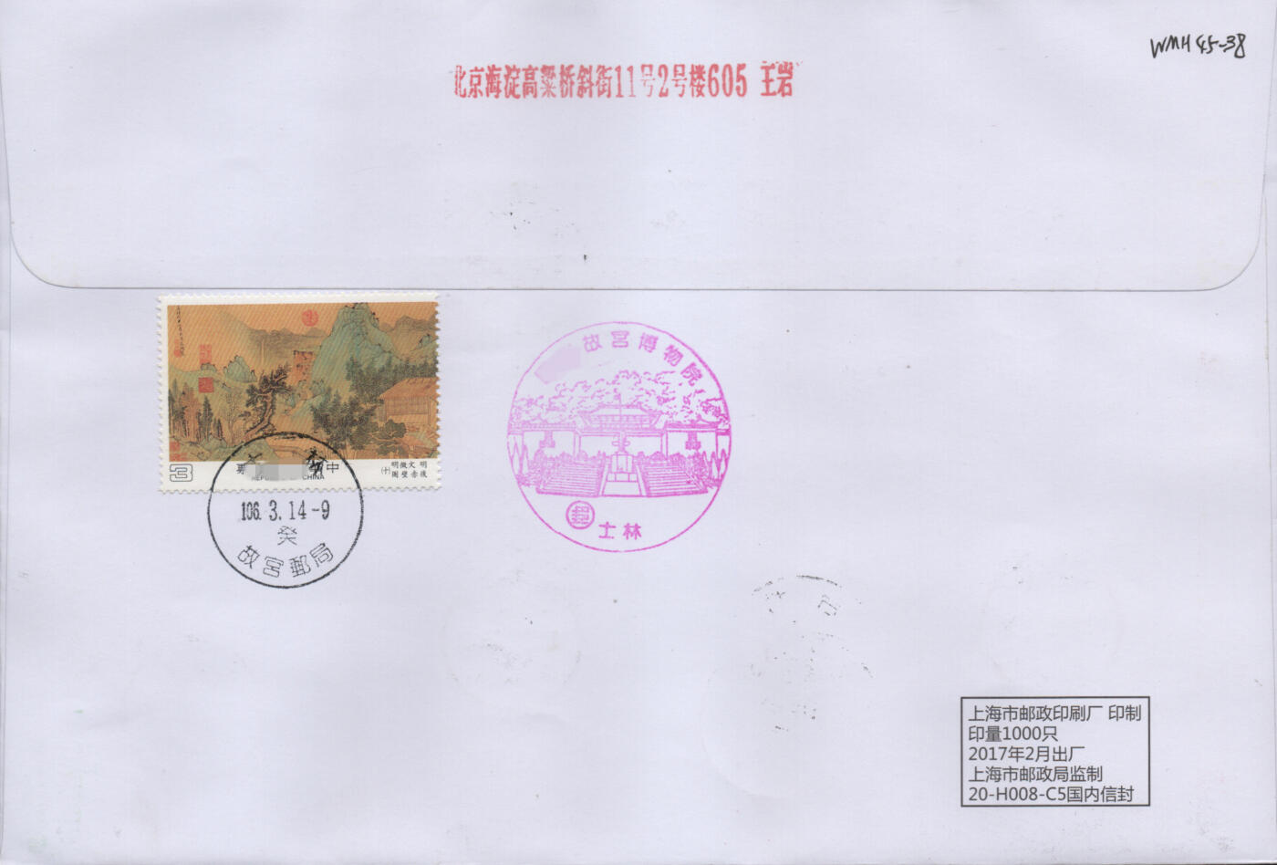 2026年04月11日19:30海外、大陆、澳门、香港邮政精品首日实寄封拍卖专场 2017中国《千里江山图3原地》自然封首日实寄封