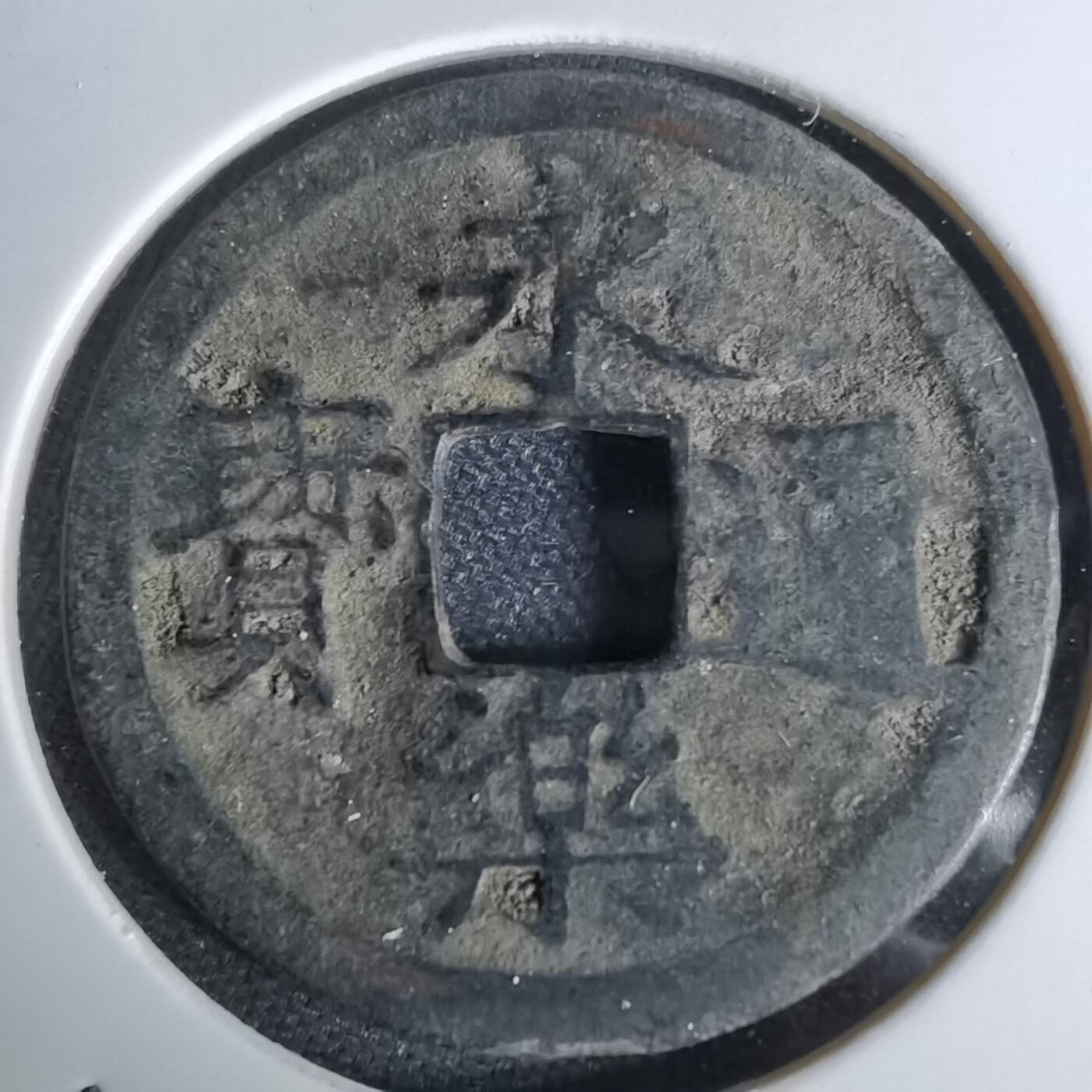 沼泽如烟--第1044场 永乐通宝