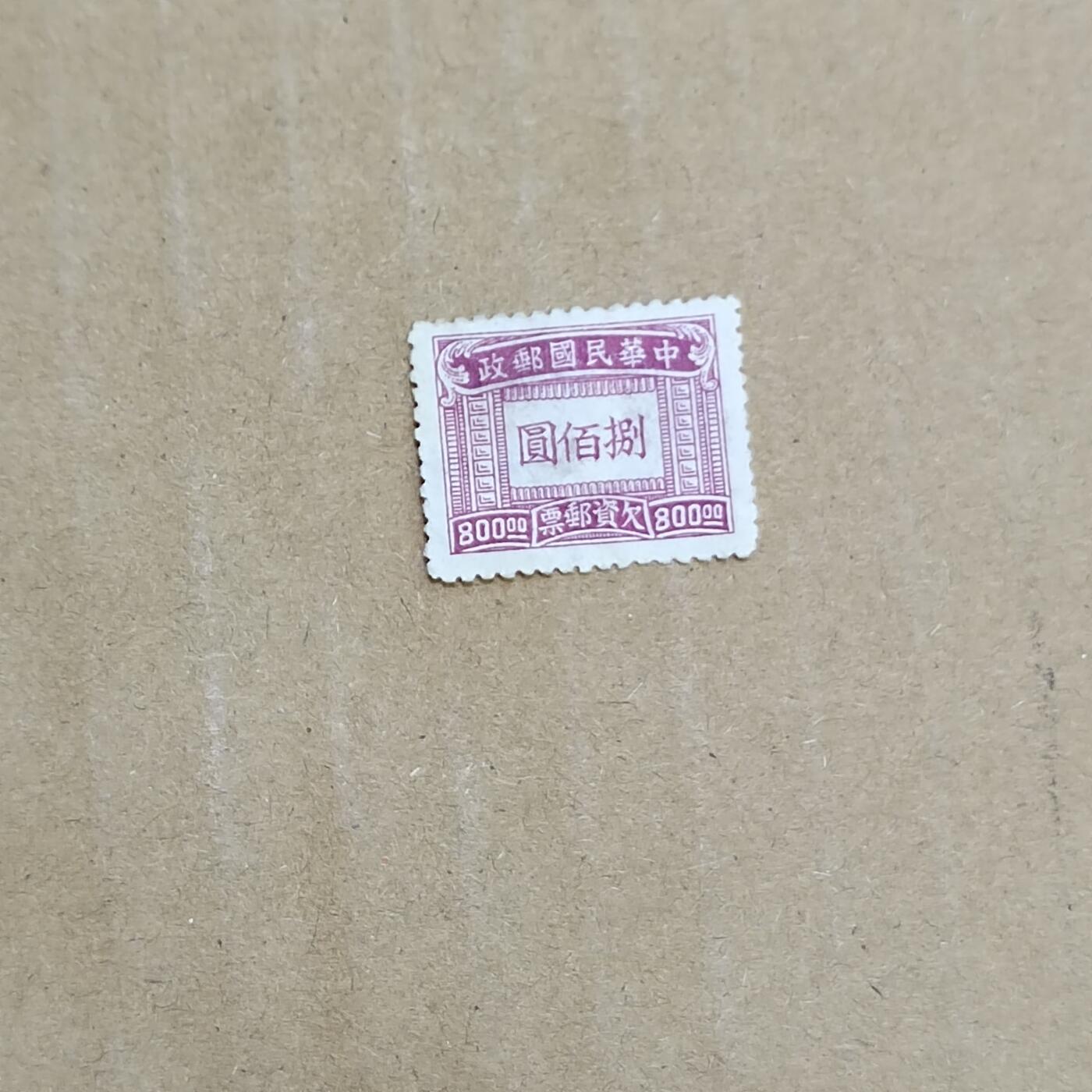 PCAI钱币  8-801 钱币邮票小专场 欠资八百