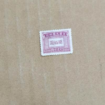 PCAI钱币  8-801 钱币邮票小专场 - 欠资八百