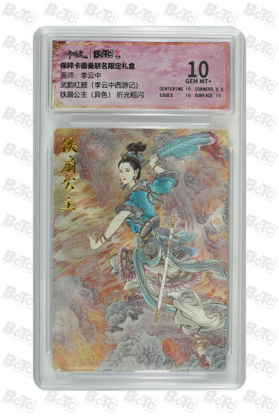 月落卡牌大清仓第8期 - 李云中西游记   铁扇公主（异色） 粗闪限定特卡评级卡