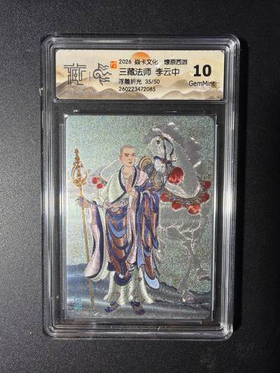 NO.29 好又多金牌大场，每周一站式配齐，方便凑单！（卖家送拍0抽成！周6晚9点截拍！） - 【35/50编】焱卡 燎原西游4 三藏法师 李云中 浮雕折光 10G