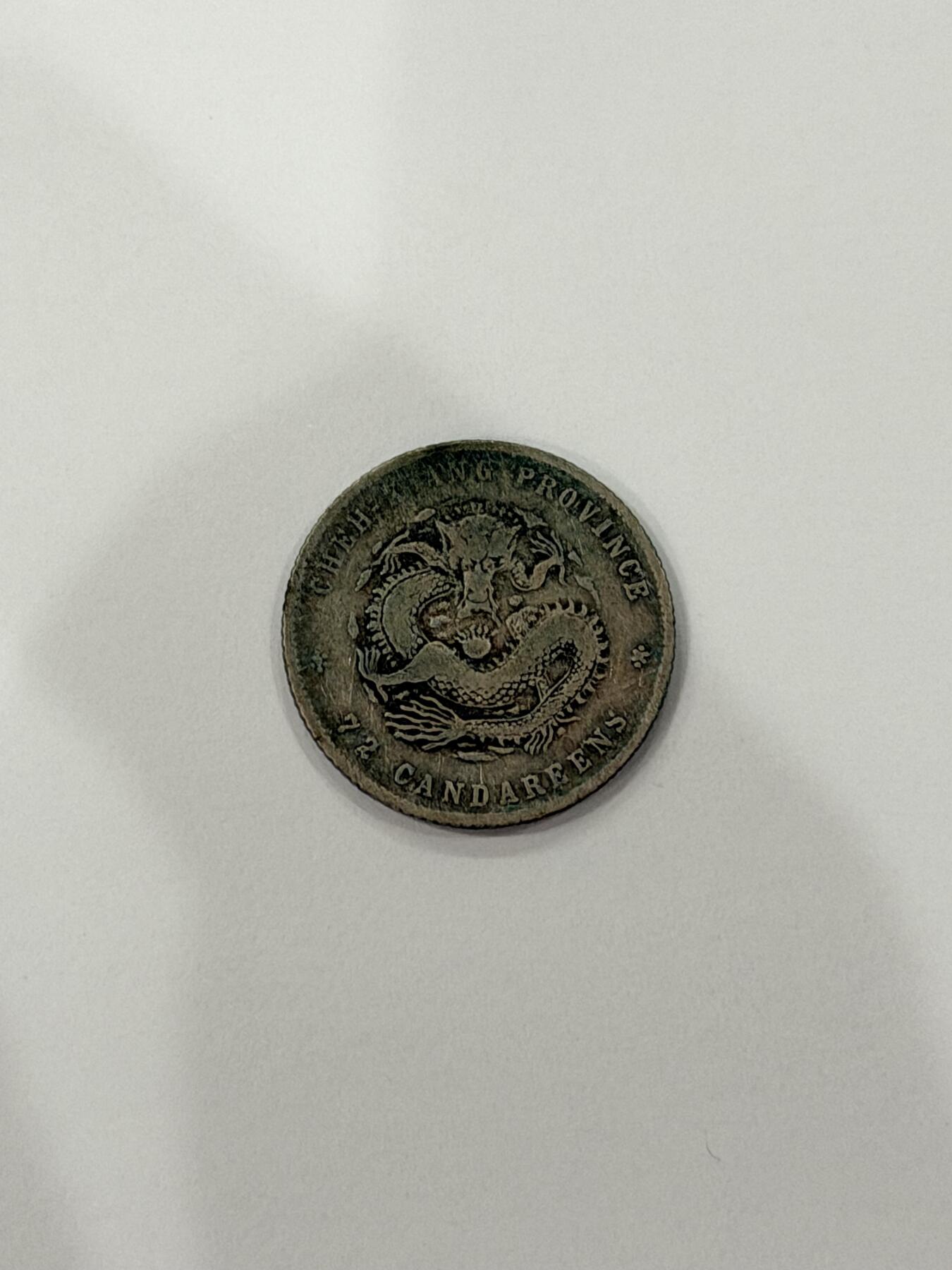 海外回流精品拍卖（机制币） 浙江省造光绪七分二厘（稀少品种，保真）