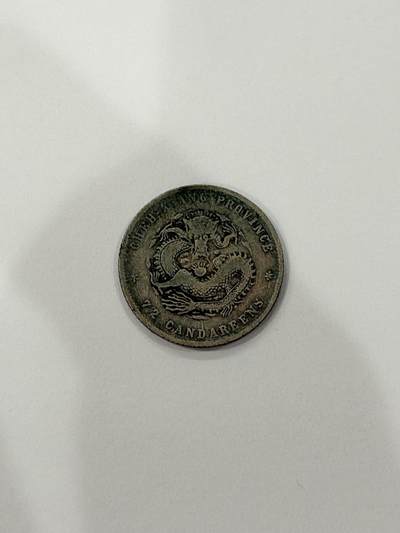 海外回流精品拍卖（机制币） - 浙江省造光绪七分二厘（稀少品种，保真）