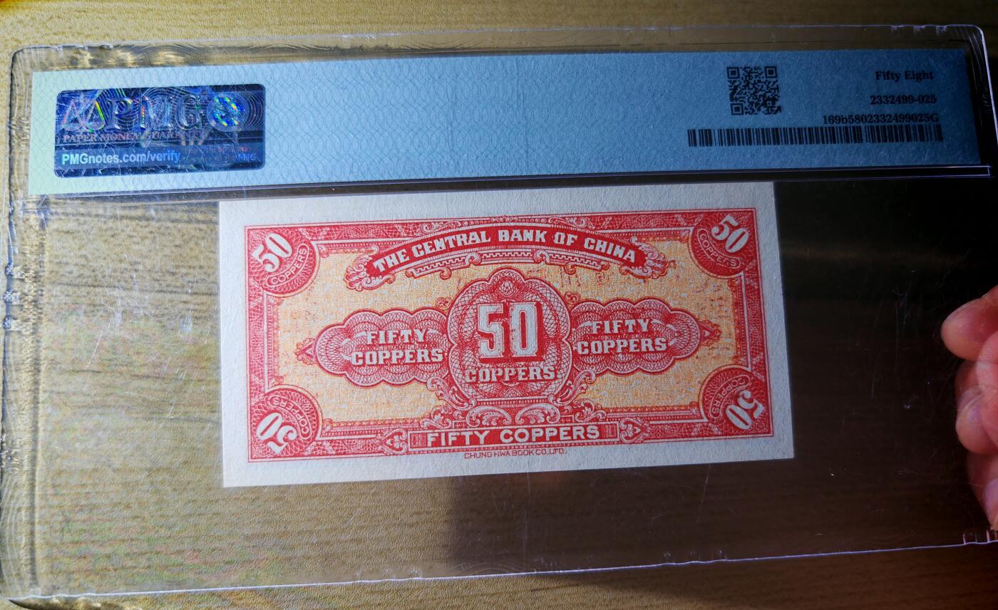 民国十七年中央银行当十铜元伍拾枚改四川省通用贰角伍分PMG58分
