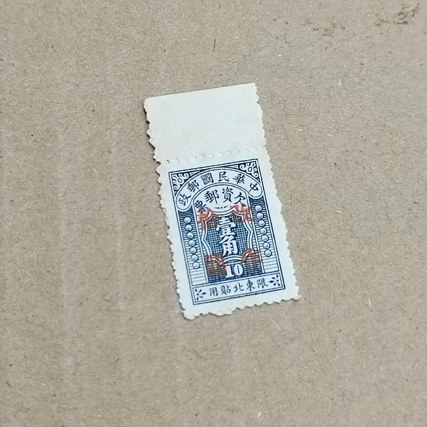 PCAI钱币  8-801 钱币邮票小专场 欠资改值