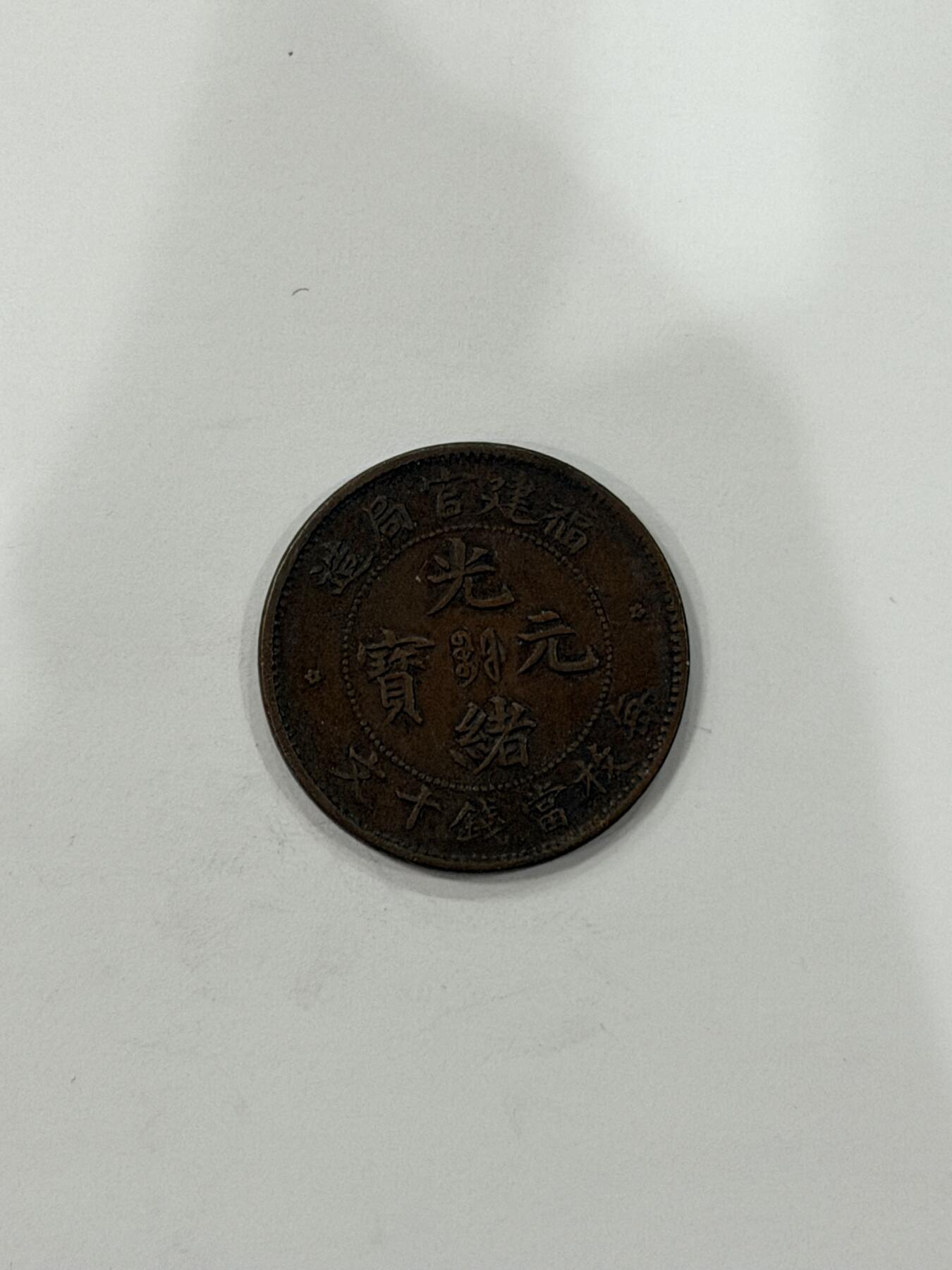海外回流精品拍卖（机制币） 福建官局造光绪元宝（十文，巧克力包，浆保真）